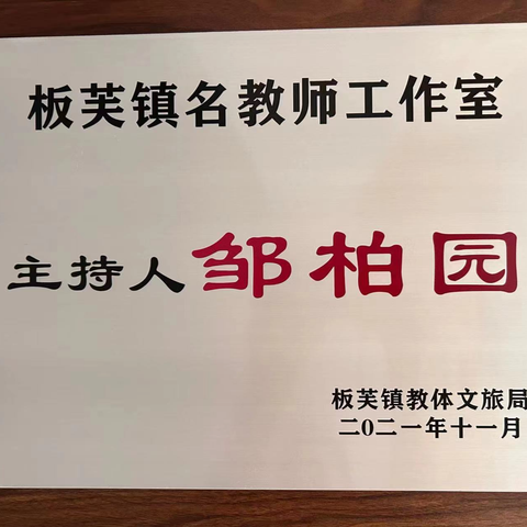 同行以致远，起航新征程 ——2024年春季学期板芙镇邹柏园名教师工作室工作会议