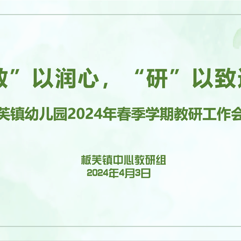 “教”以润心，“研”以致远 板芙镇幼儿园2024年春季期初教研工作会议