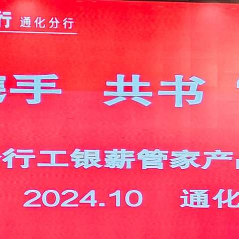 通化分行积极开展“银企携手  共书“薪”篇——工银薪管家产品发布会