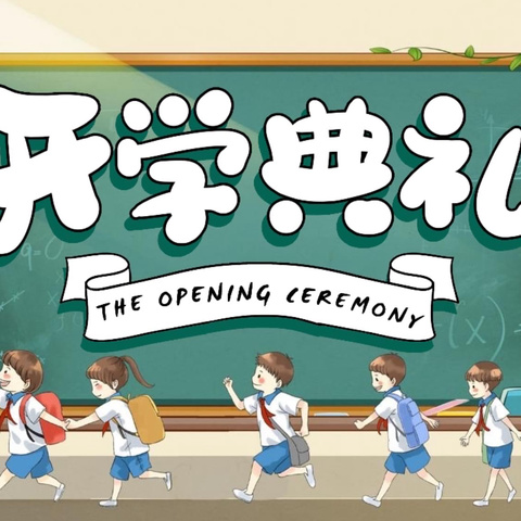 笃志扬帆秋为序，奋楫前行正当时——单县第十一中学举行2024年秋季开学典礼暨师生表彰大会