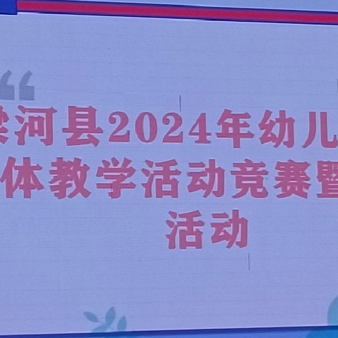 梁河县2024年幼儿教师集体教学活动竞赛暨培训活动圆满完成