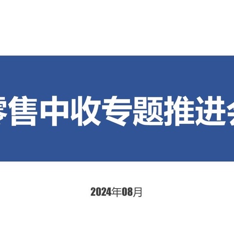 省分行召开零售中收专题推进会