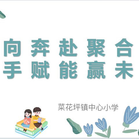 【双向奔赴聚合力，携手赋能赢未来】——菜花坪镇中心小学2024年春季家长学校开学仪式暨五年级家长会纪实