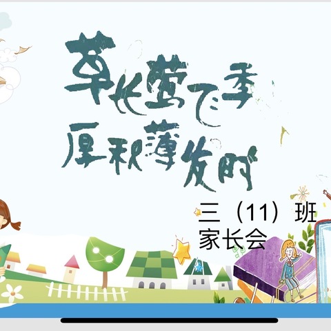 沟通理解，关注孩子——召陵区实验中学渭河路校区三（7）班家长会