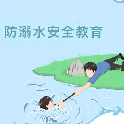 春季防溺水安全教育——召陵区实验中学渭河路校区三（11）班