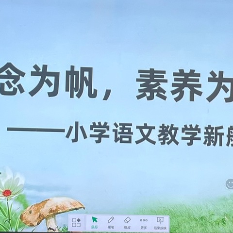 理念为帆，素养为舵——语文教学新航向探索