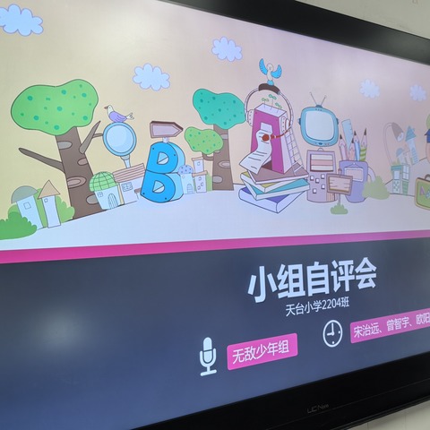 天台小学2204班第四周主题班会——小组自评会纪实