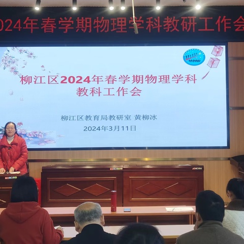 同心同德谋发展，群策群力谱新篇——柳江区2024春季学期物理学科教科研工作会