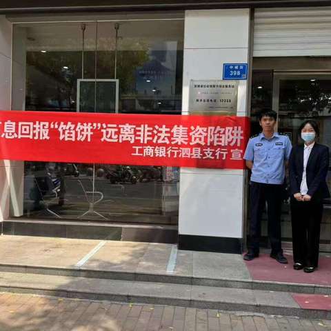 工行泗县支行深入普惠金融服务点 开展防范非法集资宣传活动