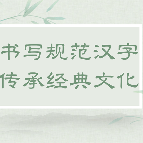 感悟汉字之蕴，书写汉字之美 ——临漳县第三中学规范汉字书写测评活动