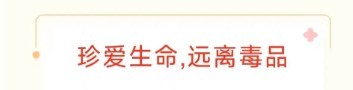 【嘉祥县卧龙山街道北马小学致家长的一封信】 筑牢校园警戒线 远离毒品卫家园