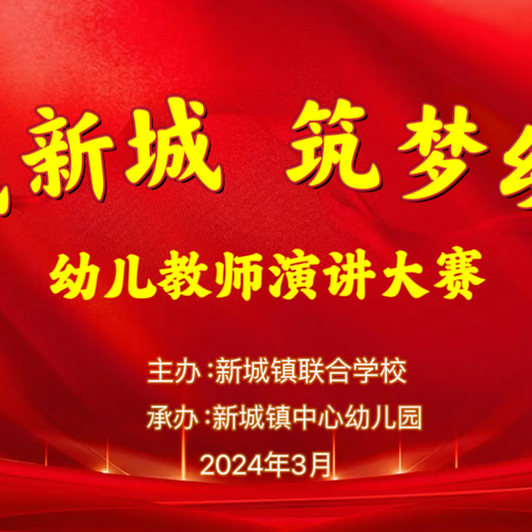 【爱我新城，筑梦幼教】——新城联校幼儿教师演讲大赛