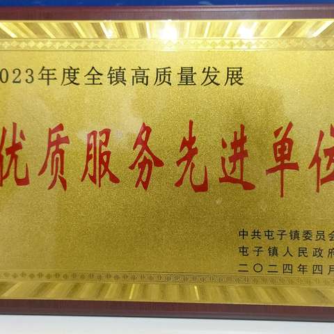 喜报！浚县农商银行屯子支行荣获2023年度“优质服务先进单位”称号