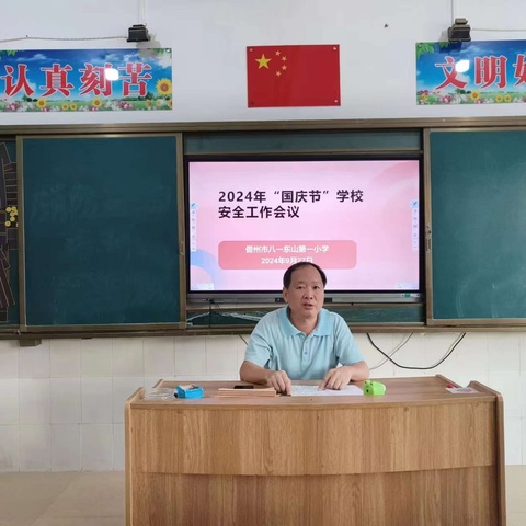 安全伴我行，快乐过国庆——儋州市八一东山第一小学2024年国庆节假期安全工作纪实