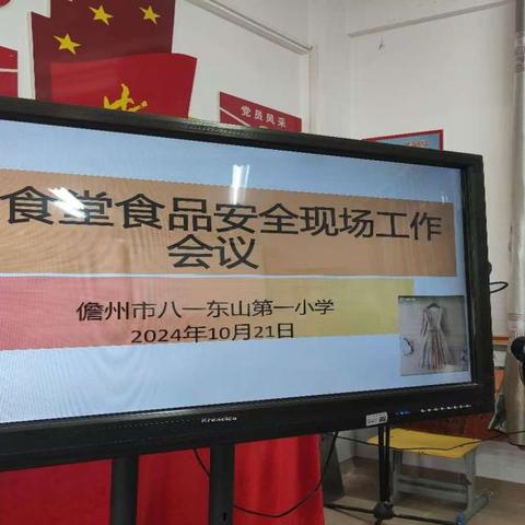 “委”以重任，“食”刻坚守——儋州市八一东山第一小学开展食堂食品安全暨家校联合现场工作会议