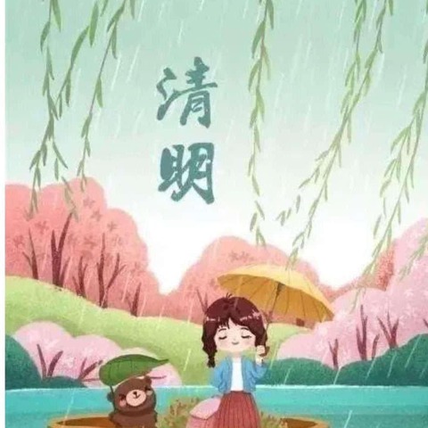 清明时节话清明——山水幼儿园清明节美篇