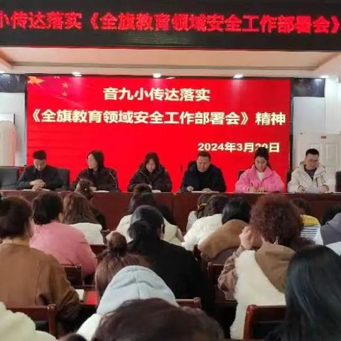 音九小传达落实“2024年全旗教育领域安全工作部署会”精神