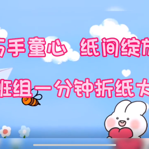 【长宁二小·智慧幼教】“巧手童心 纸间绽放”长宁二小附属幼儿园大一班折纸活动