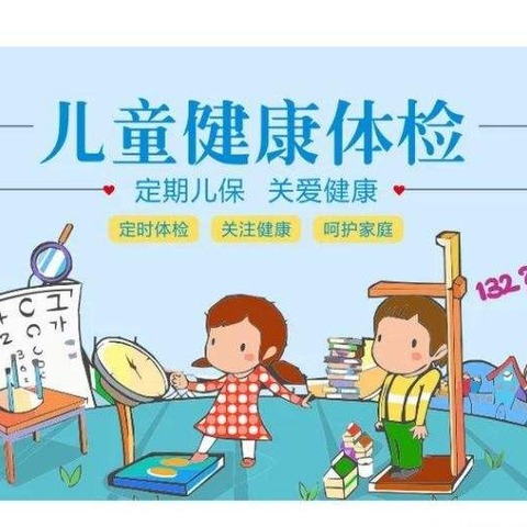 🏥✨健康体检、快乐成长——博义幼儿园体检之旅