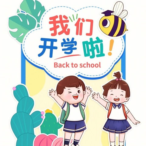 新学期，我们来啦！——京师幼儿园中三班