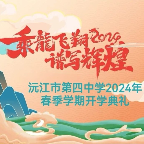 “元气满满逐梦想•龙行龘龘启新篇”沅江市第四中学2024年春季学期开学典礼