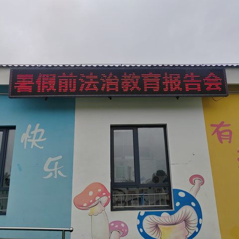 双向奔赴，共育花开——礼明庄镇徐各庄中心小学召开暑假前法治教育报告会暨学生暑假安全专题会议