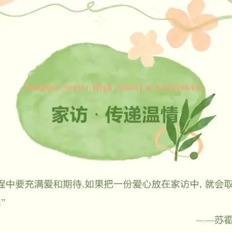 以爱为桥，共筑成长之路——礼明庄镇徐各庄中心小学开展家访活动