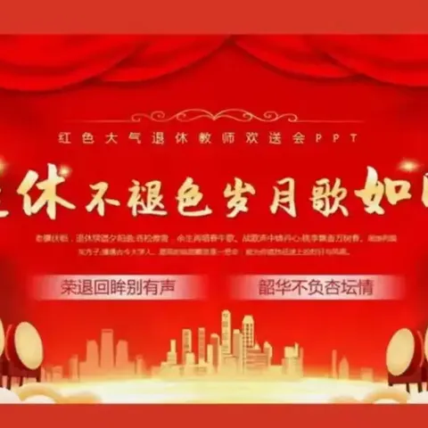 退休不褪色，岁月歌如昨——礼明庄镇徐各庄中心小学举办退休教师欢送会活动