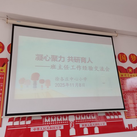 凝心聚力，共研育人——礼明庄镇徐各庄中心小学开展班主任工作经验交流会