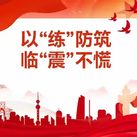 以“练”防筑，临“震”不慌——礼明庄镇徐各庄中心小学开展防震应急疏散演练