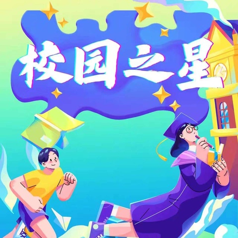 聚榜样力量，闪璀璨星光——礼明庄镇徐各庄中心小学“校园之星”评选活动