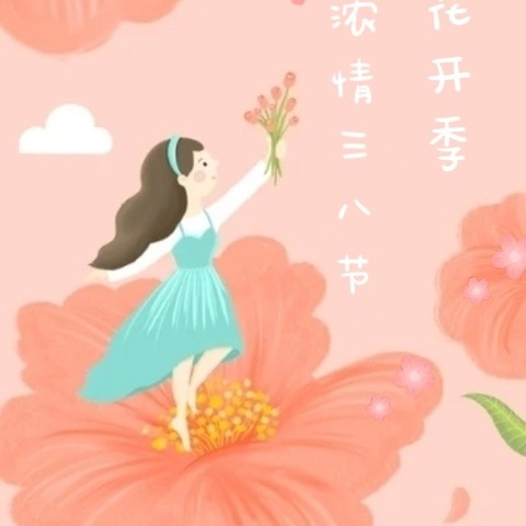 “春暖花开，与爱同行”——蓓蕾幼儿园“👑三八妇女节”主题活动