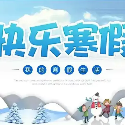 我的寒假生活