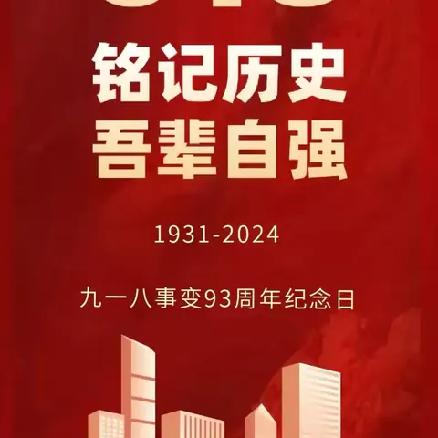 铭记历史，缅怀先烈——友爱路博雅幼儿园纪念"九一八事变”爱国主题活动