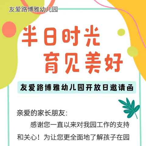 【共赴半日之约，携手相伴成长】——友爱路博雅幼儿园家长半日开放活动