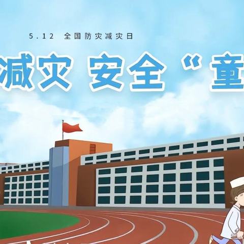 防震减灾  从我做起——鹤鸣湖镇中心小学防震疏散演练活动纪实