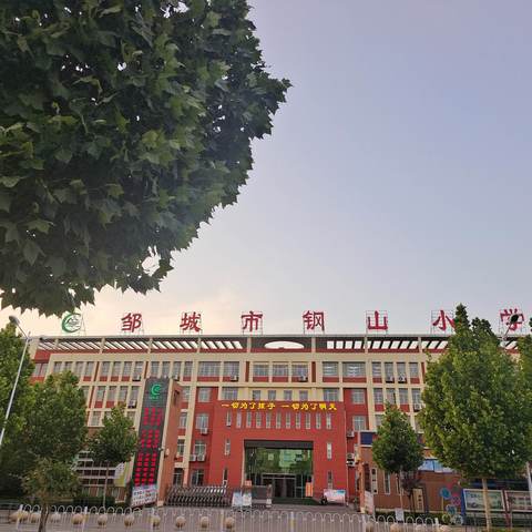 路很短，爱很长 ——邹城市钢山小学·邹城二中附属小学（钢山小学北校区） 亲子步行十分钟上下学倡议书