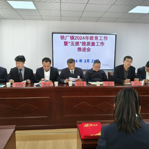 抓管理   提质量   促发展——铁厂镇2024年教育工作暨“五抓”提质量工作推进会