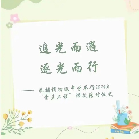 “青蓝工程”——拳铺镇初级中学举行2024年师徒结对仪式