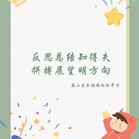 反思总结知得失，拼搏展望明方向——拳铺镇初级中学第一次月考初二年级成绩分析会