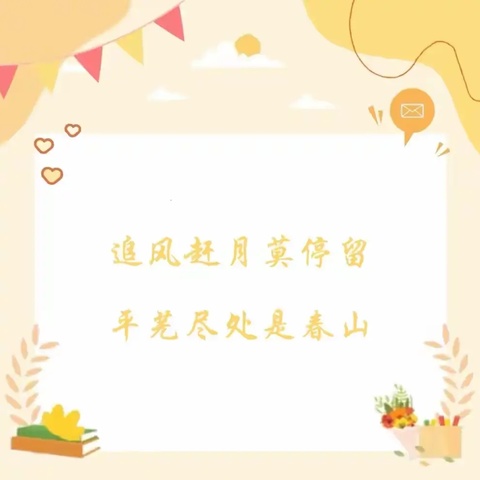 追风赶月莫停留，平芜尽处是春山———梁山县拳铺镇初级中学初二年级优生座谈会