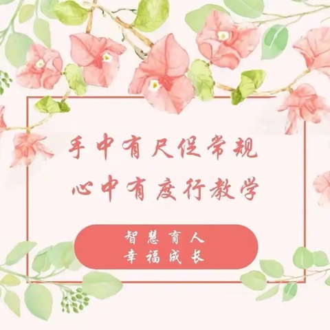 手中有尺促常规，心中有度行教学——梁山县拳铺镇初级中学开展教学常规检查