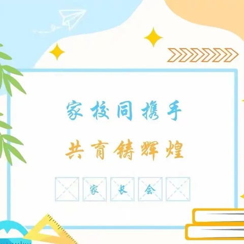 家校同携手，共育铸辉煌——梁山县拳铺镇初级中学初二年级优生家长会