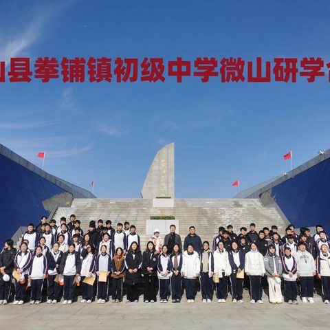 游学微山湖，研思助成长——梁山县拳铺镇初级中学初二年级组织研学活动