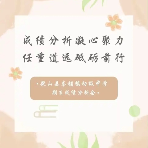 成绩分析凝心聚力，任重道远砥砺前行——梁山县拳铺镇初级中学期末考试成绩分析会