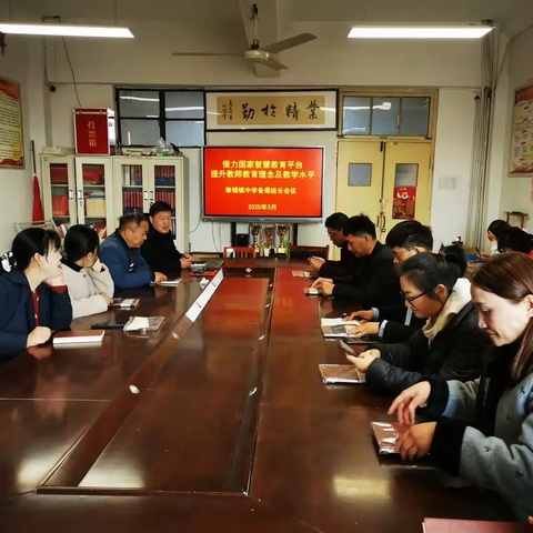 凝聚备课力量，共探教学新篇 ——梁山县拳铺镇初级中学教务处召开备课组长会议