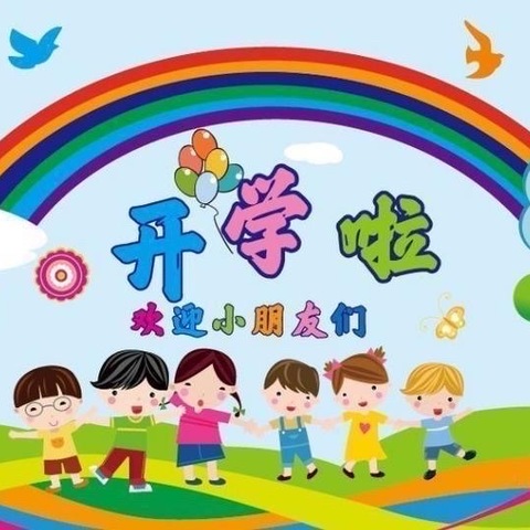 为爱筑巢       共育美好 ——盘龙区新迎第一幼儿园第三分园开学周系列活动