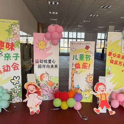 运动悦童心 陪伴向未来——董集实验学校（小学部）六一儿童节亲子运动会