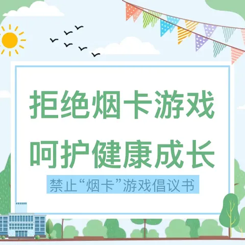 拒绝烟卡游戏，呵护健康成长——董集实验学校关于“禁玩烟卡游戏”倡议书