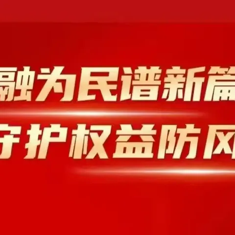 阿尔山温泉街支行开展2024年“金融教育宣传月”活动